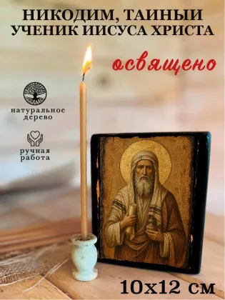 Никодим, тайный ученик Иисуса Христа — фото 3