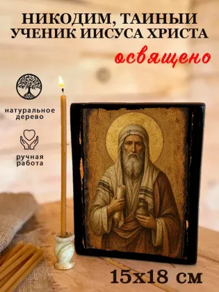 Никодим, тайный ученик Иисуса Христа — фото 5