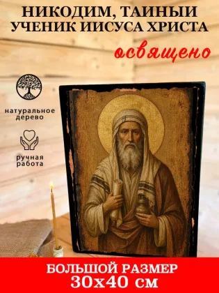 Никодим, тайный ученик Иисуса Христа — фото 7