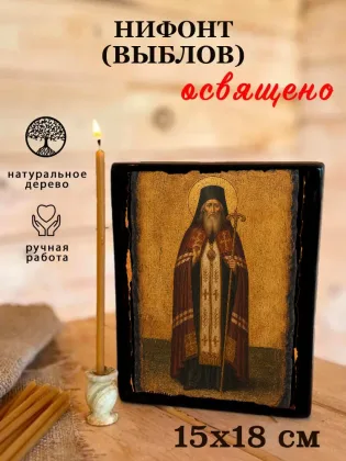 Нифонт (Выблов) — фото 5