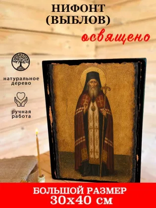 Нифонт (Выблов) — фото 7