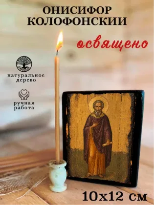 Онисифор Колофонский — фото 3