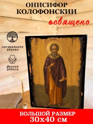 Онисифор Колофонский — фото 7