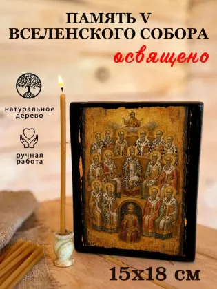 Память V Вселенского Собора — фото 5