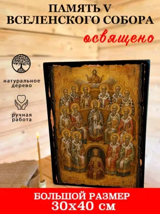 Память V Вселенского Собора — фото 7