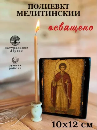 Полиевкт Мелитинский — фото 3