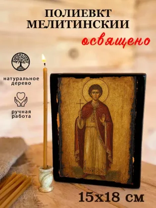 Полиевкт Мелитинский — фото 5