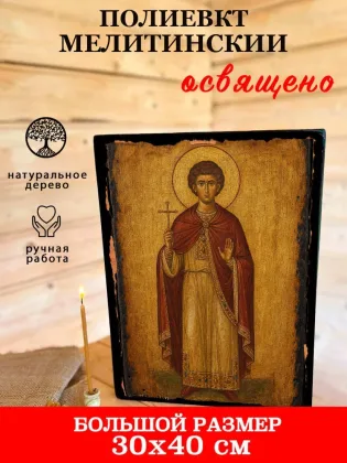 Полиевкт Мелитинский — фото 7