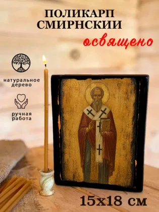 Поликарп Смирнский — фото 5