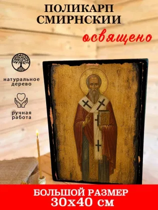Поликарп Смирнский — фото 7