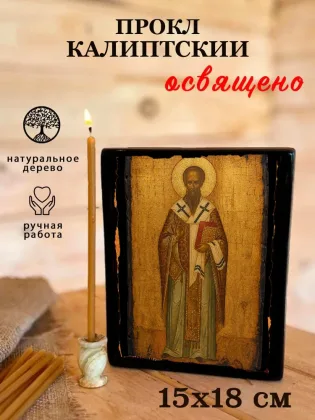 Прокл Калиптский — фото 5