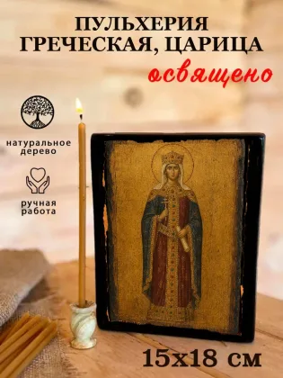 Пульхерия Греческая, царица — фото 5