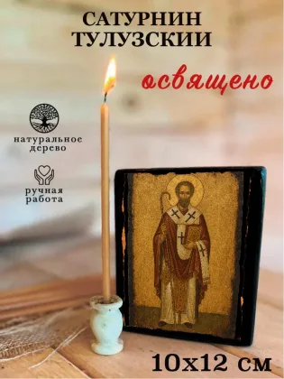 Сатурнин Тулузский — фото 3