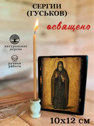 Сергий (Гуськов) — фото 3