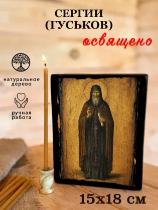 Сергий (Гуськов) — фото 5