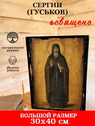 Сергий (Гуськов) — фото 7