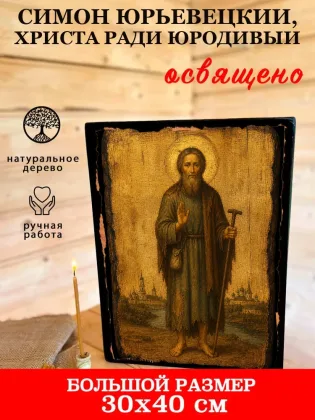 Симон Юрьевецкий, Христа ради юродивый — фото 7