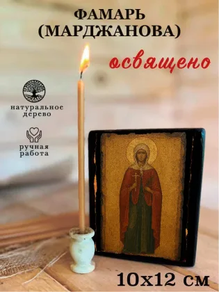 Фамарь (Марджанова) — фото 3