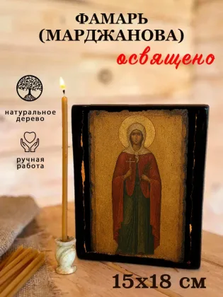 Фамарь (Марджанова) — фото 5