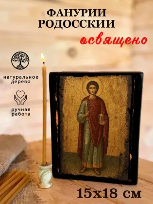 Фанурий Родосский — фото 5