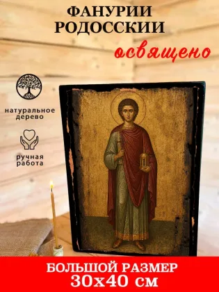 Фанурий Родосский — фото 7
