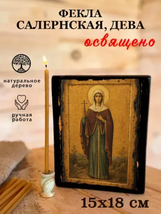 Фекла Салернская, дева — фото 5