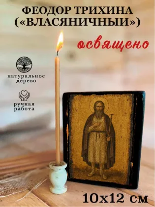 Феодор Трихина («власяничный») — фото 3