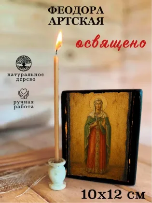 Феодора Артская — фото 3