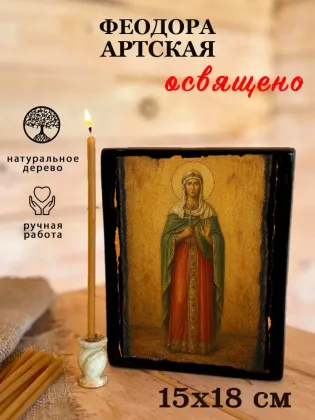 Феодора Артская — фото 5