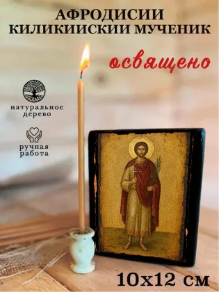 Афродисий Киликийский мученик — фото 3