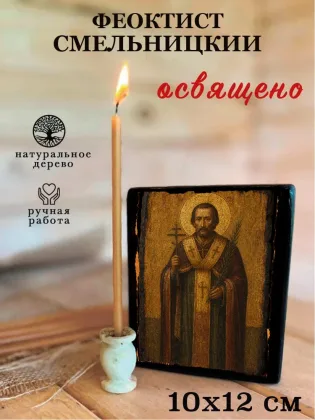 Феоктист Смельницкий — фото 3