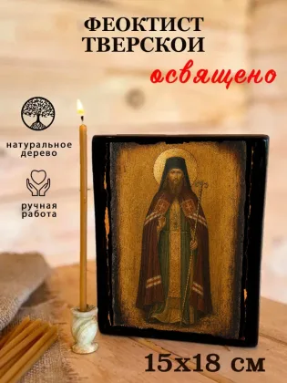 Феоктист, Тверской — фото 5