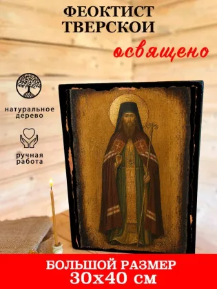 Феоктист, Тверской — фото 7