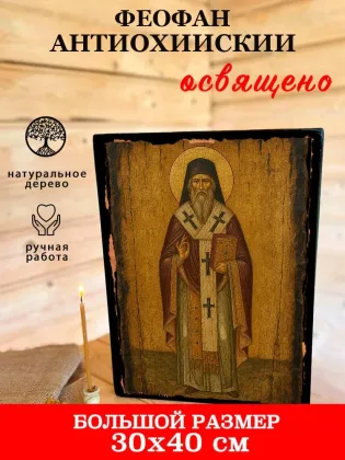 Феофан Антиохийский — фото 7
