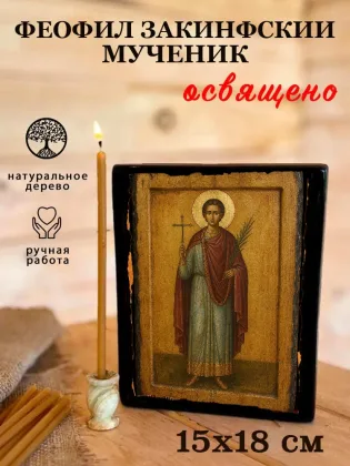 Феофил Закинфский — фото 5