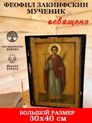 Феофил Закинфский — фото 7