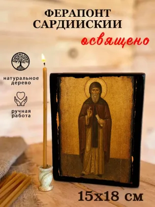 Ферапонт Сардийский — фото 5