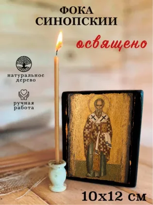 Фока Синопский — фото 3