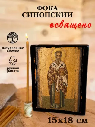 Фока Синопский — фото 5