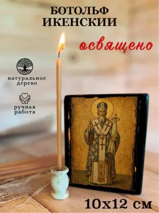 Ботольф Икенский — фото 3