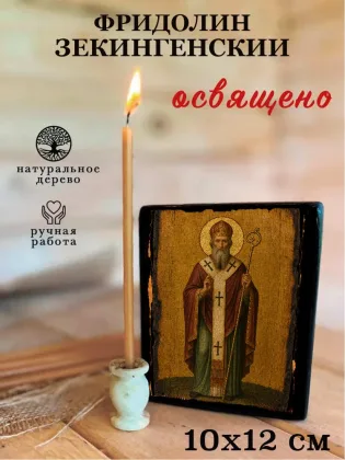 Фридолин Зекингенский — фото 3
