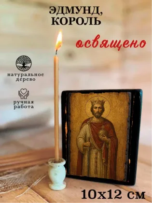 Эдмунд, король — фото 3