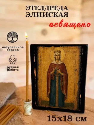 Этелдреда Элийская — фото 5