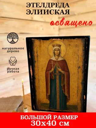Этелдреда Элийская — фото 7