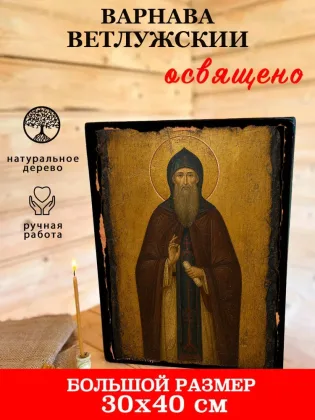 Варнава Ветлужский — фото 7