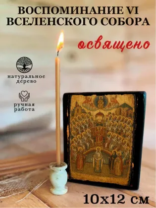 Воспоминание VI Вселенского Собора — фото 3