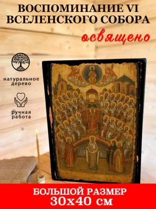 Воспоминание VI Вселенского Собора — фото 7