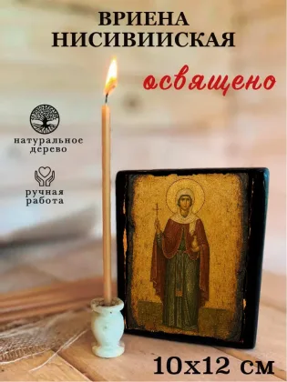 Вриена Нисивийская — фото 3