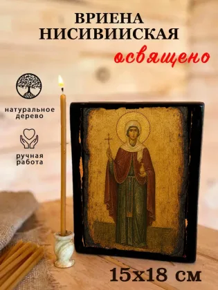 Вриена Нисивийская — фото 5