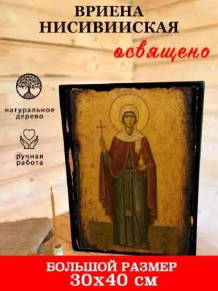 Вриена Нисивийская — фото 7